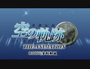 【8000G実戦】英雄伝説 空の軌跡 THE ANIMATION 設定６　第１章