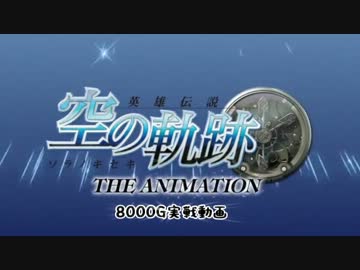 【8000G実戦】英雄伝説 空の軌跡 THE ANIMATION 設定６　第１章