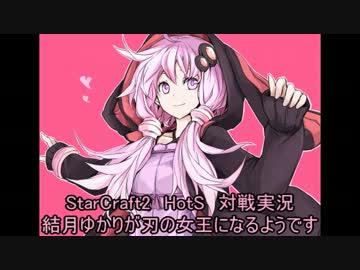 【SC2】結月ゆかりが刃の女王になるようです #03【対戦実況】