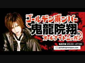 ゴールデンボンバー鬼龍院翔のオールナイトニッポン1.7