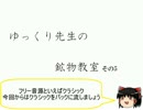 ゆっくり先生の鉱物教室【その5 氷晶石、蛍石】