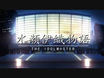 【NovelsM@ster】水瀬伊織物語　─第０話─