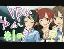 ゆかゆか！ #10