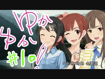 ゆかゆか！ #10