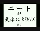 【働きたくない】ニートが気楽にREMIX【わけじゃない】