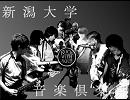 新潟大学音楽倶楽部 promotion video