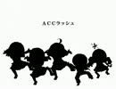 【ＡＣＣ】ACCラッシュ【手書きＭＡＤ】