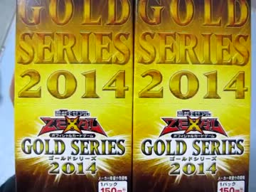 遊戯王一風変わった開封動画 番外編その64  ゴールドシリーズ2014