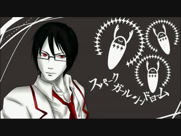 【電歌セン】スパークガールシンドローム【UTAUカバー】