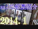 【2014 Game Room Tour】ゲーム部屋＆コレクション部屋紹介動画【saiのルームツアー2014.1】Part5