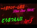 【Choo Choo TRAIN】　どうぶつえんEX　実況Part5