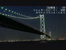 橋巡り　番外編 その３　～小豆島、淡路島編～