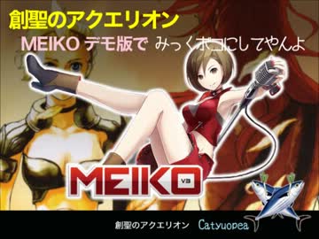 【MEIKO V3 POWER】「創聖のアクエリオン」でお試し最終回