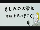 [Lily]　悲しみの大学生 今日もチャリをこぐ [オリジナル]