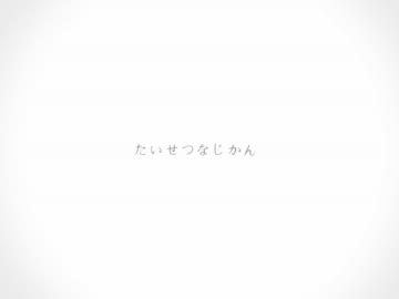 【リクエストリレー】たいせつなじかん　歌ってみ汰　ver.壊汰