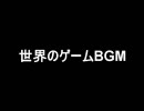 (ゲーム音楽)気持ちを切り替えたいときに聞きたいゲーム音楽(作業用BGM)