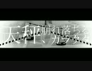 【歌ってみた】天秤、崩れ落ちるガラクタ　【YAmaE＊746】