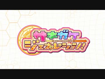 サキガケ⇒ジェネレーション！ OPムービー