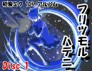 初音ミク　10thアルバム　『フリツモルハテニ』　Disc1