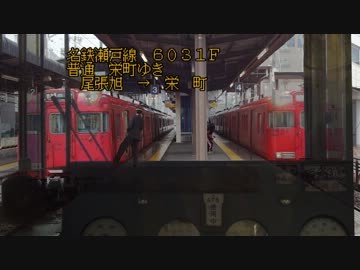 【名鉄】瀬戸線　6000系 6031F 走行音