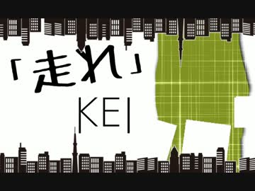 走れ　PV　テスト　１番サビ