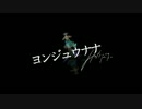 【歌ってみた】ヨンジュウナナ【ゐづ】