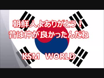 朝鮮人よありがとう！昔は仲が良かったんだね
