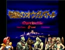 伝説のオウガバトルゆっくり解説05