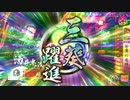 【征15国】　迷走・蜻蛉切　1２本目　【vs神の天下人？・征25国】