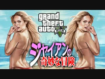【GTA5】ジャイアンの奇妙な冒険 第3話 祝!!性人の日【ゆっくり実況】