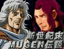 【MUGEN】新世紀末MUGEN伝説第２０話【ストーリー】