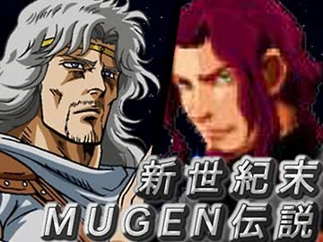 【MUGEN】新世紀末MUGEN伝説第２０話【ストーリー】