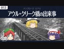 【ゆっくり文庫】アンブローズ・ビアス「アウル・クリーク橋の出来事」