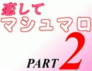 【実況】マシュマロ女子（♂）の恋愛日記Part2【恋してマシュマロ】