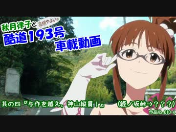 秋月律子の酷道１９３号車載動画 其の四『与作を越え，神山縦貫！』