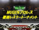 MUGENプロレス 覆面レスラートーナメント 3