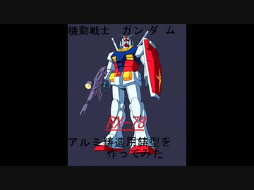 【機動戦士ガンダム】RX-78のアルミ鋳造用鋳型を作ってみた。