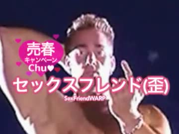 セックスフレンド(歪)問題のCM