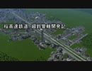 桜高速鉄道綴鈴管轄開発記その２