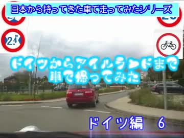 【ドイツ→アイルランド】赤信号x50でどこまで行けるかやってみた（6）