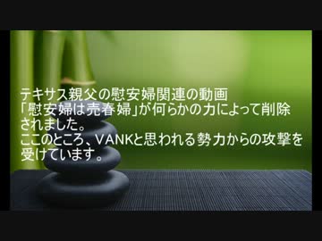 慰安婦動画削除「テキサス親父日本事務局から緊急拡散のお願い」より