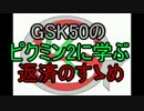 GSK50のピクミン2に学ぶ返済のすゝめ part.DX【ゆっくりコメント返し】