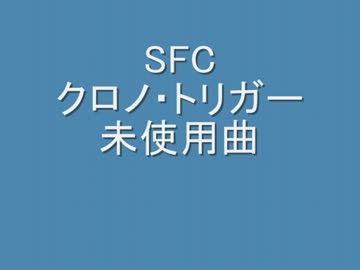 SFC　クロノトリガー未使用曲