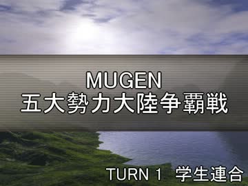 【MUGEN】五大勢力大陸争覇戦Part3