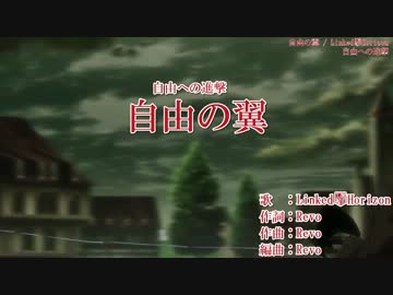 【ニコカラ】自由の翼 オフボーカル アニメ映像女型【Linked Horizon】