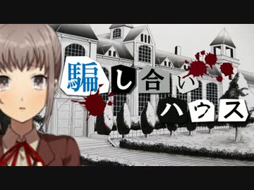 【フルボイス・ＡＤＶ式】 騙し合いハウス　第１話