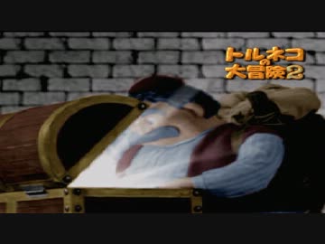 トルネコォ・・・のDBKEN２