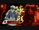 戦国大戦 不死身の信長を知っているか？178(征9国