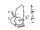 ちんぽこぽん