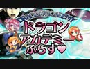 【CM】ドラゴンアカデミーぷらす@第四弾@